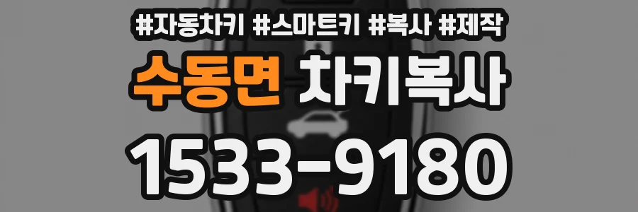 수동면 차키복사
