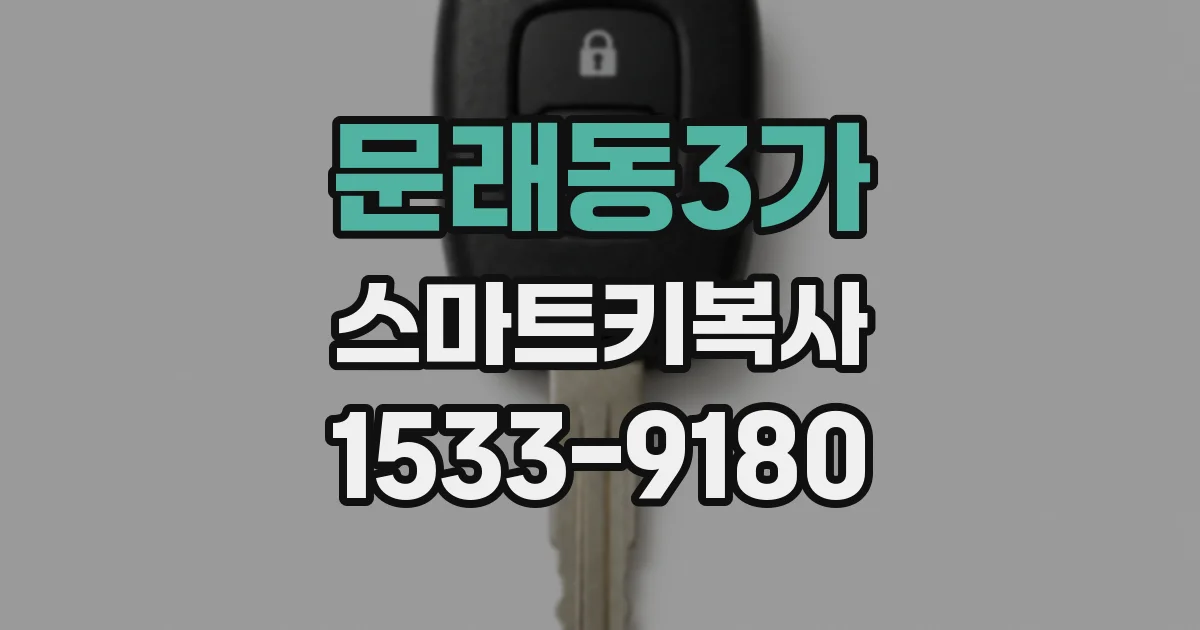 문래동3가 스마트키복사
