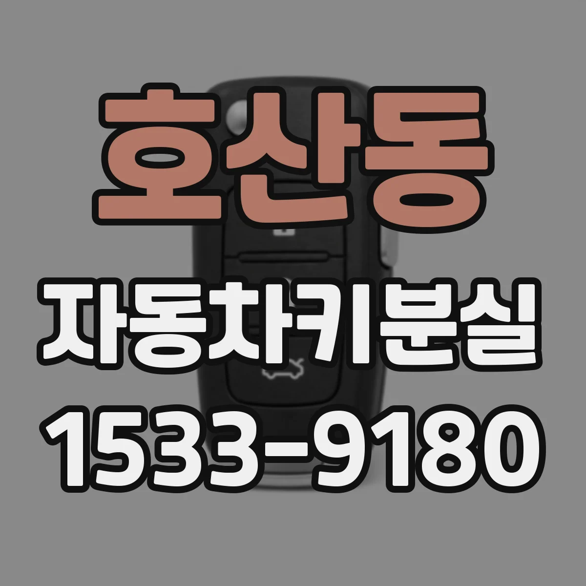 호산동 자동차키분실