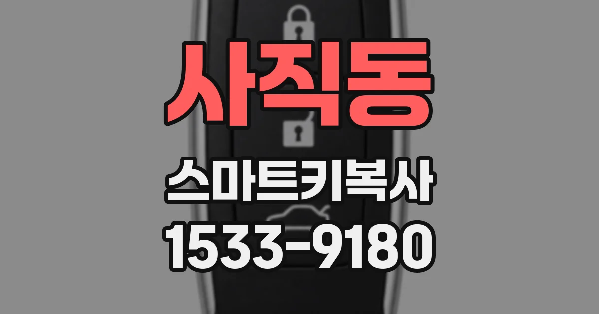 사직동 스마트키복사