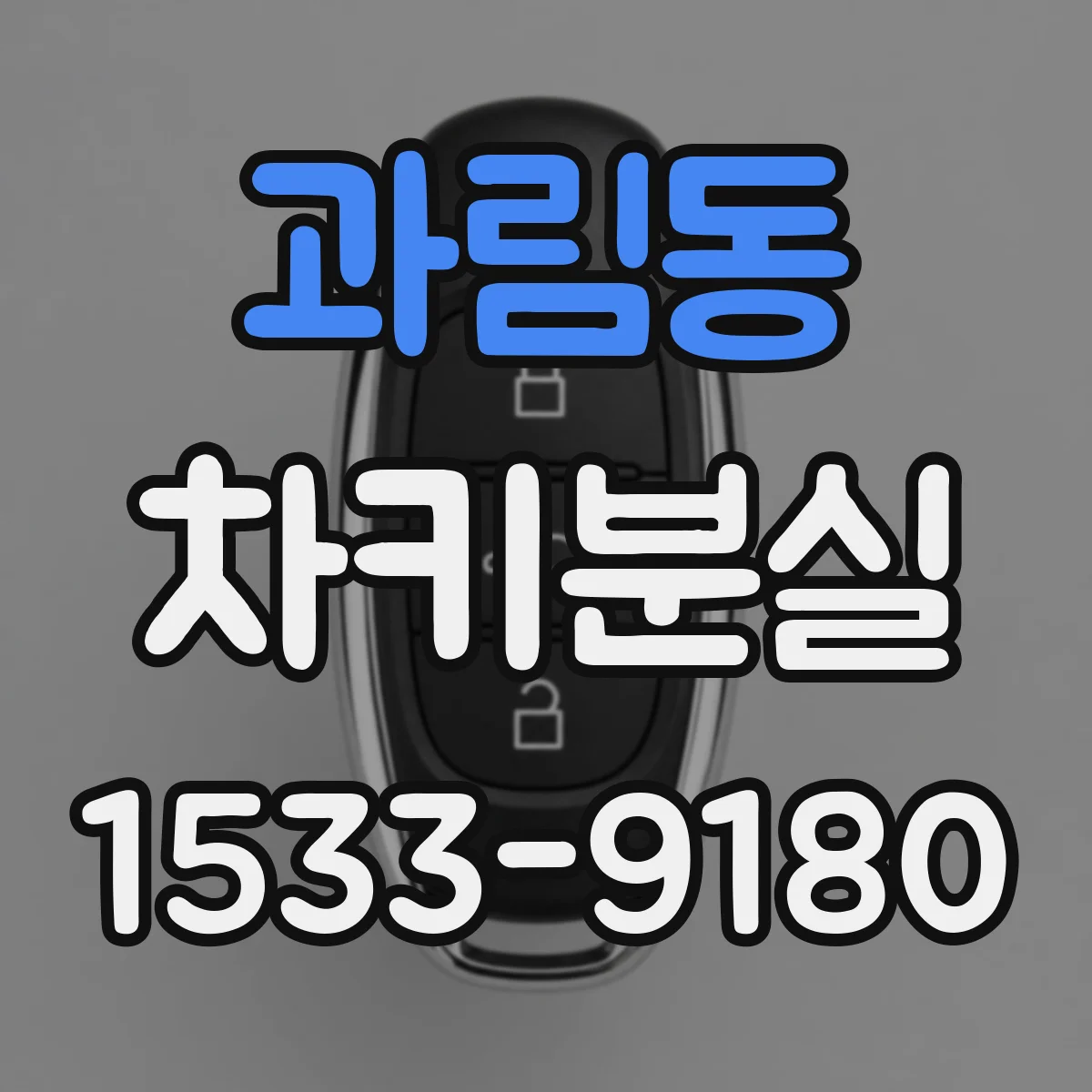 과림동 차키분실
