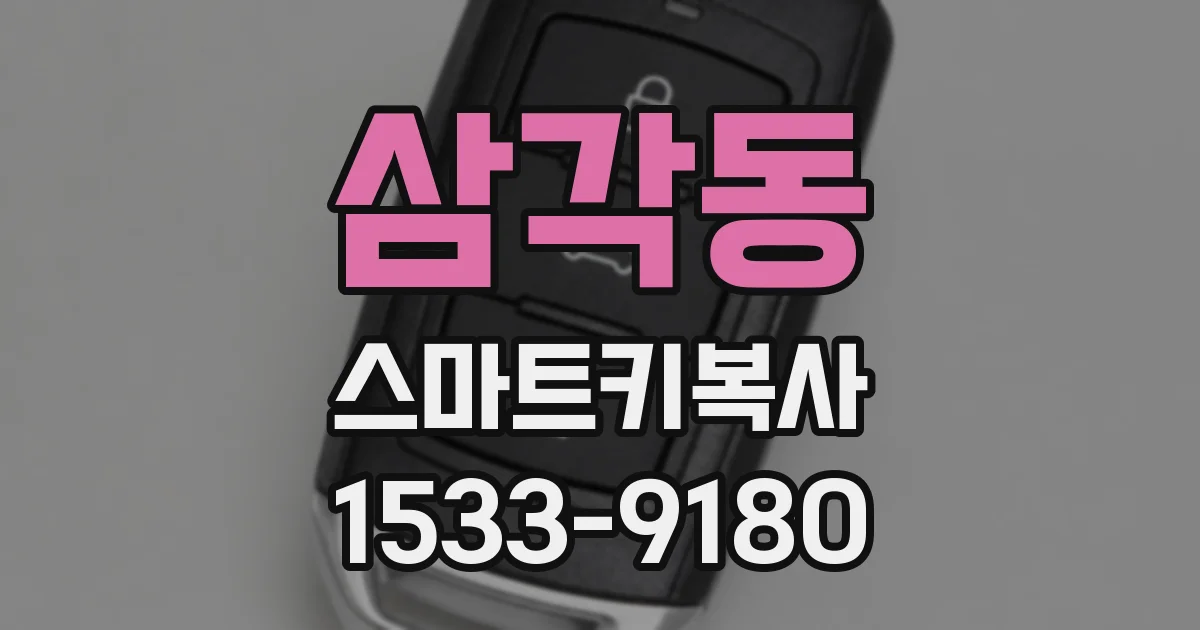 삼각동 스마트키복사