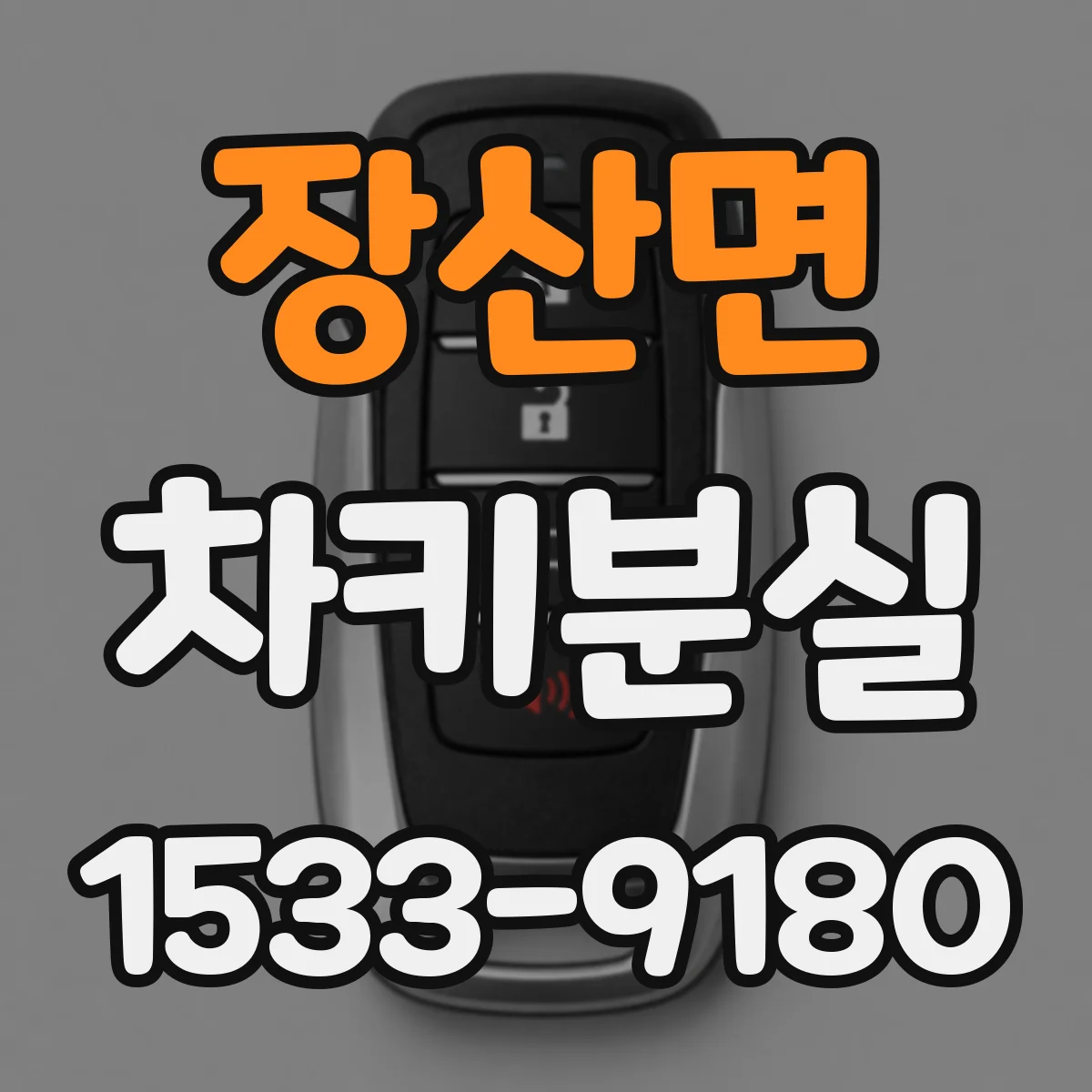 장산면 차키분실