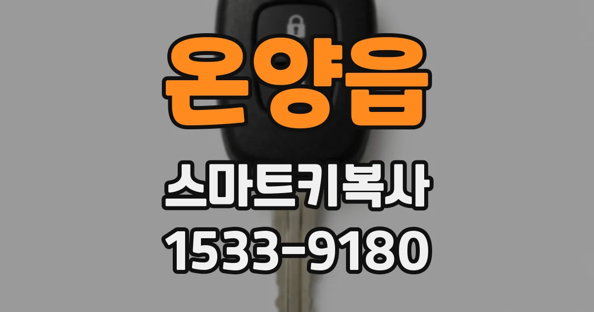 온양읍 스마트키복사