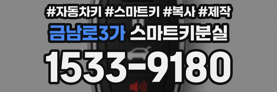 금남로3가 스마트키분실
