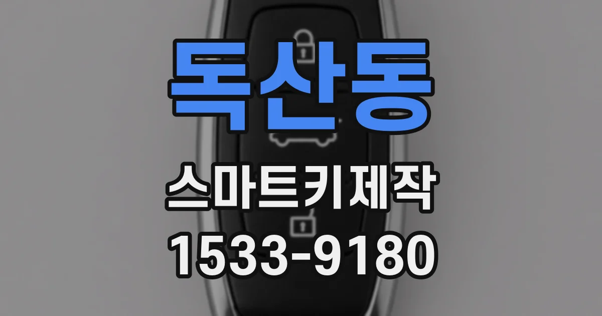 독산동 스마트키제작