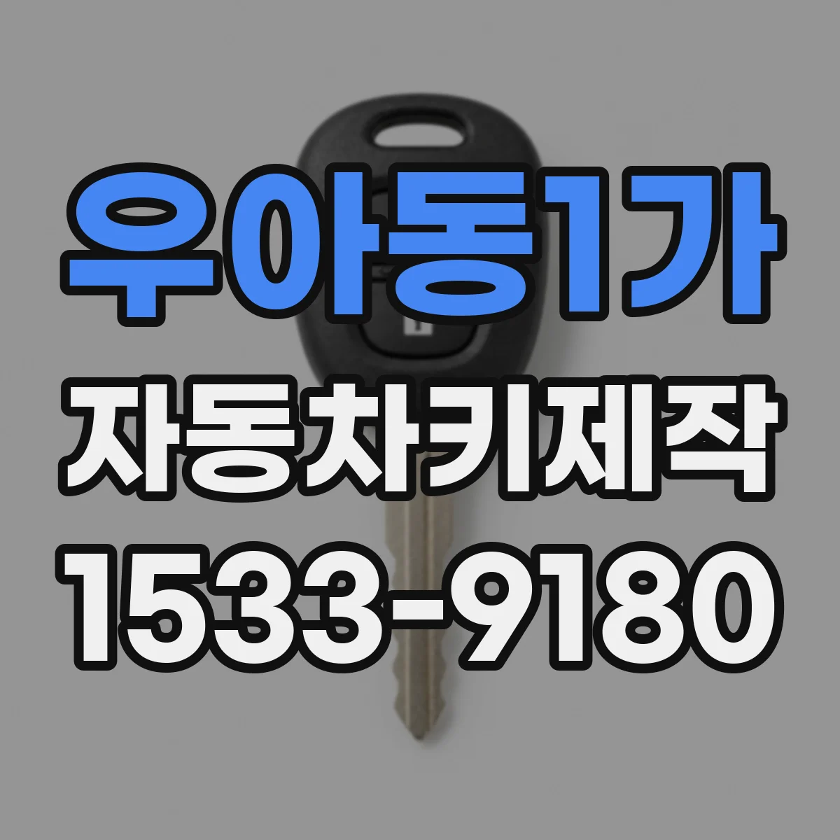 우아동1가 자동차키제작