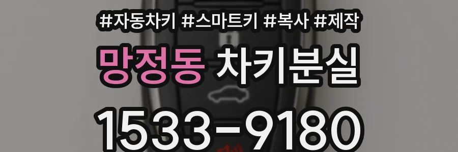 망정동 차키분실