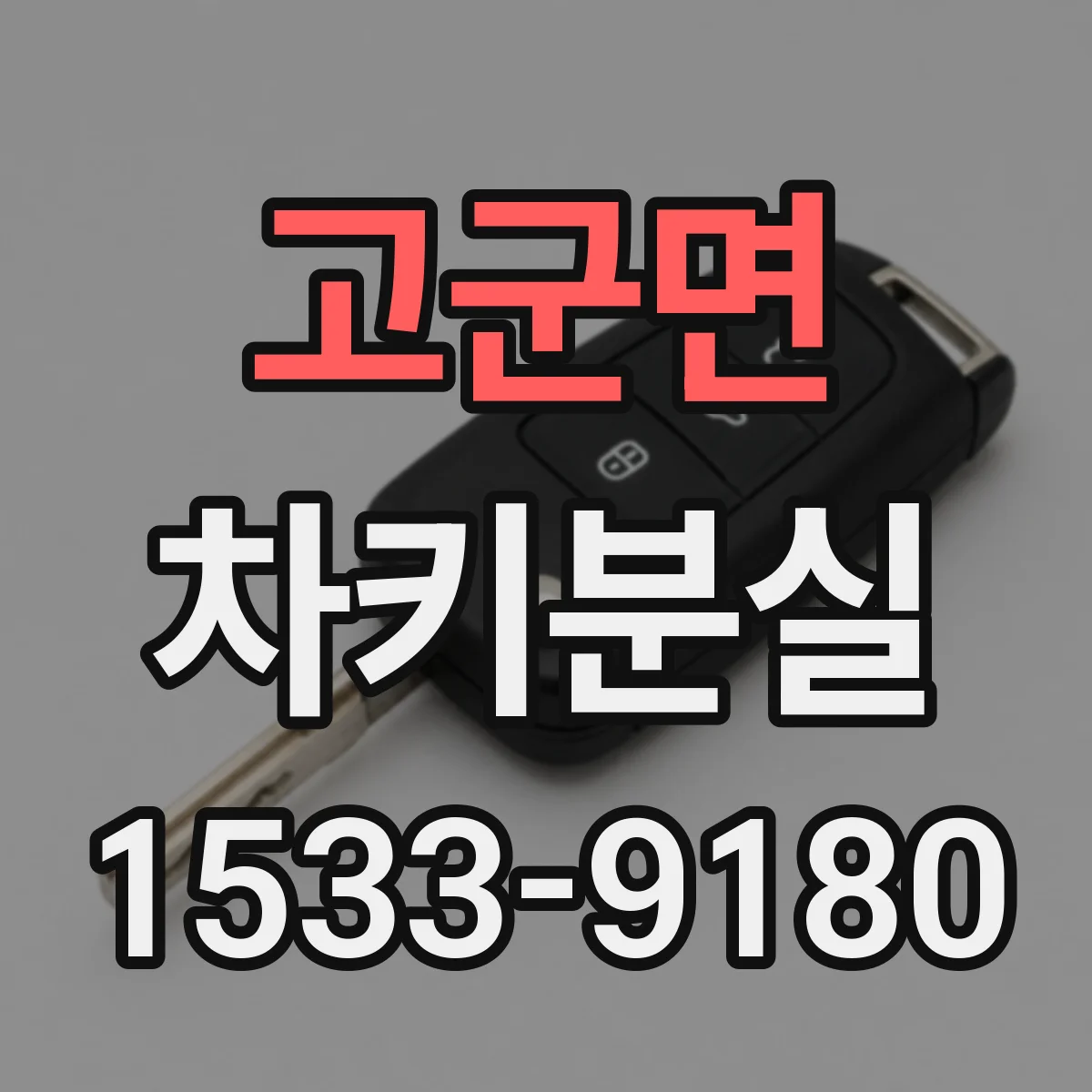 고군면 차키분실