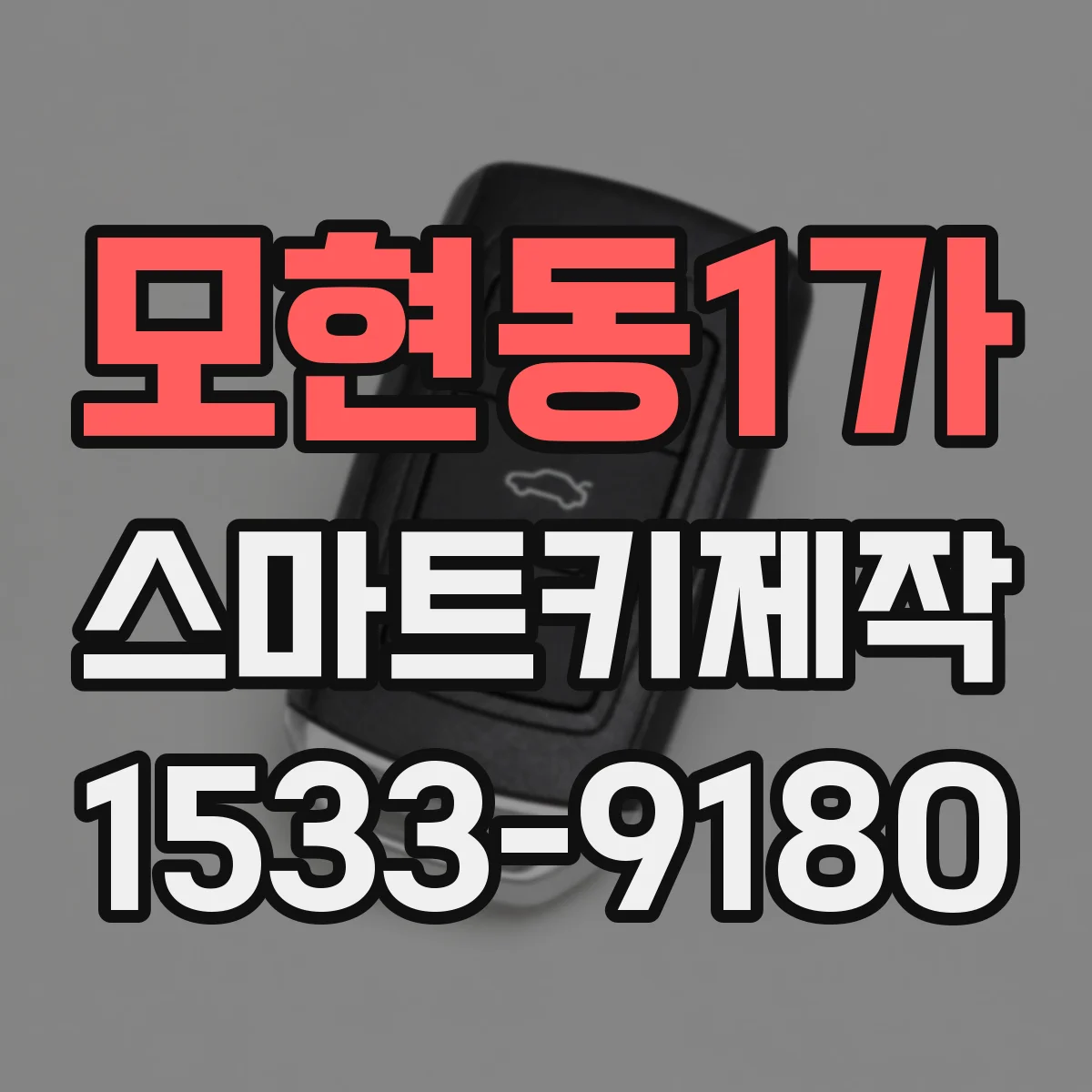 모현동1가 스마트키제작