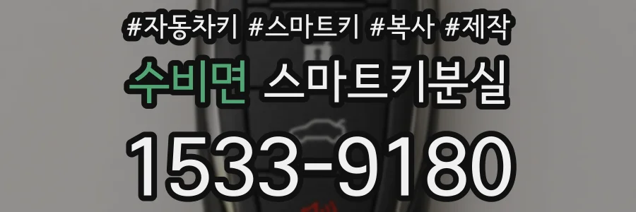 수비면 스마트키분실