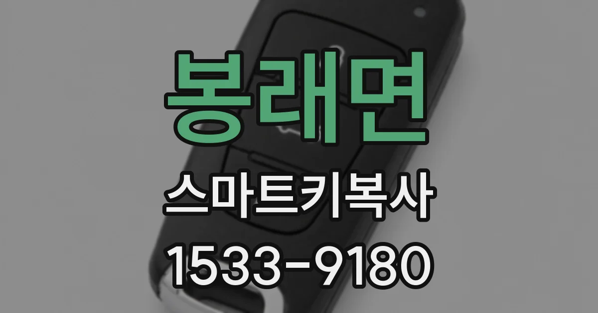 봉래면 스마트키복사