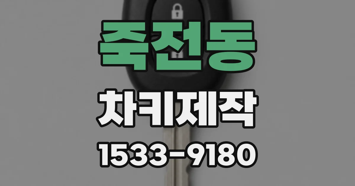 죽전동 차키제작