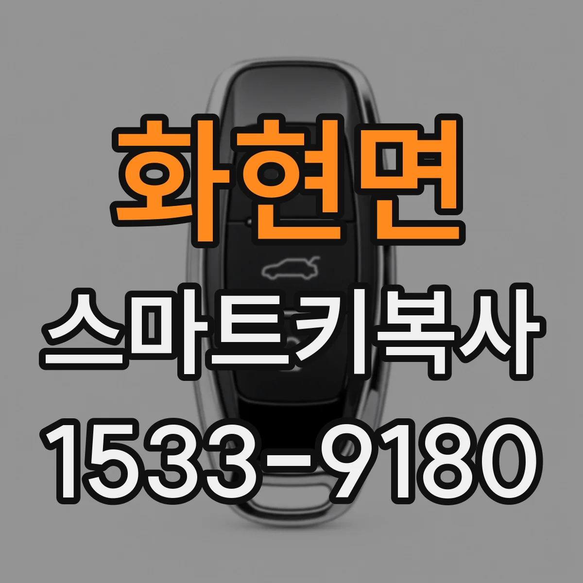 화현면 스마트키복사
