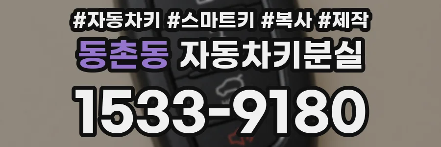 동촌동 자동차키분실