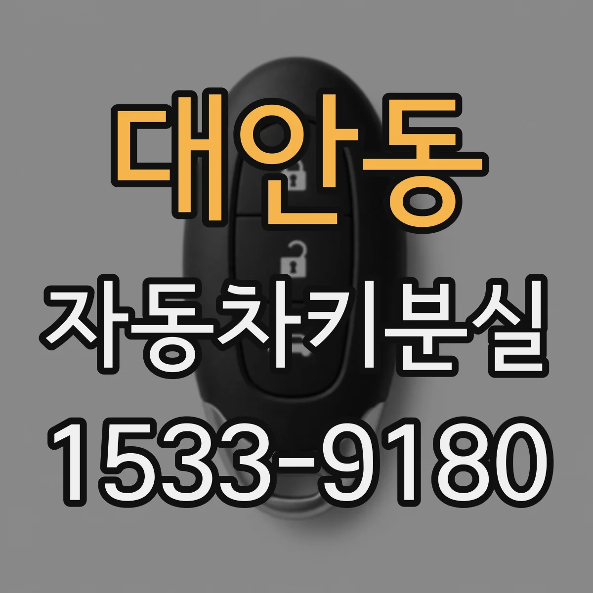대안동 자동차키분실