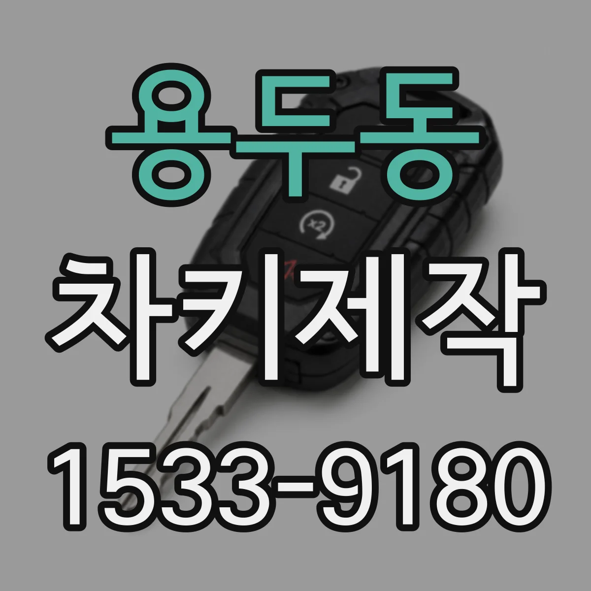 용두동 차키제작