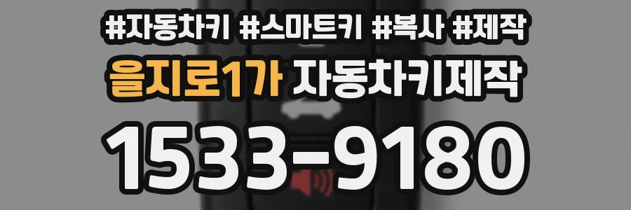 을지로1가 자동차키제작
