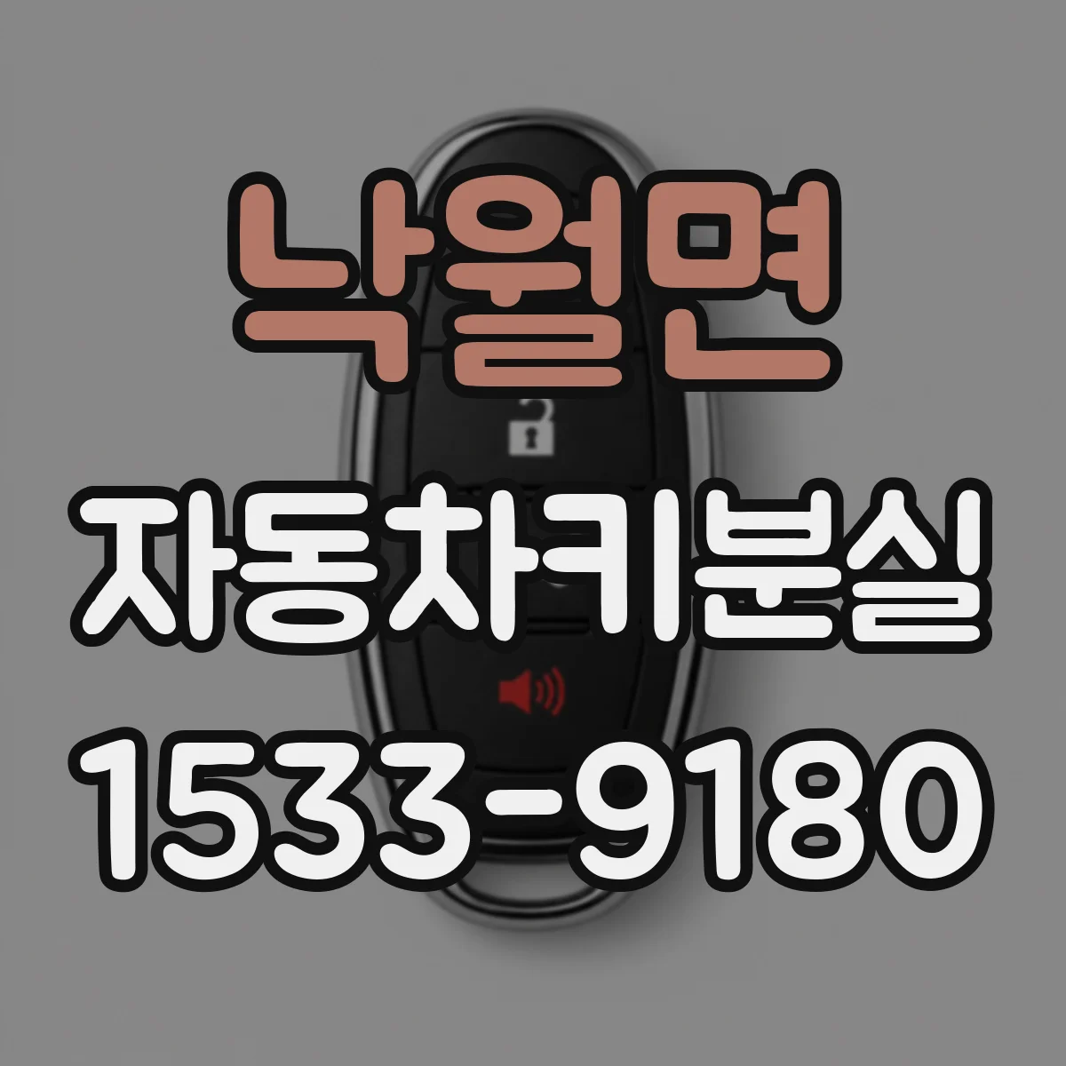 낙월면 자동차키분실