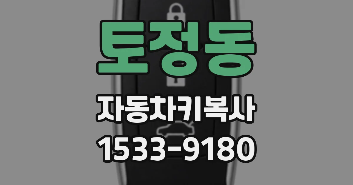 토정동 자동차키복사