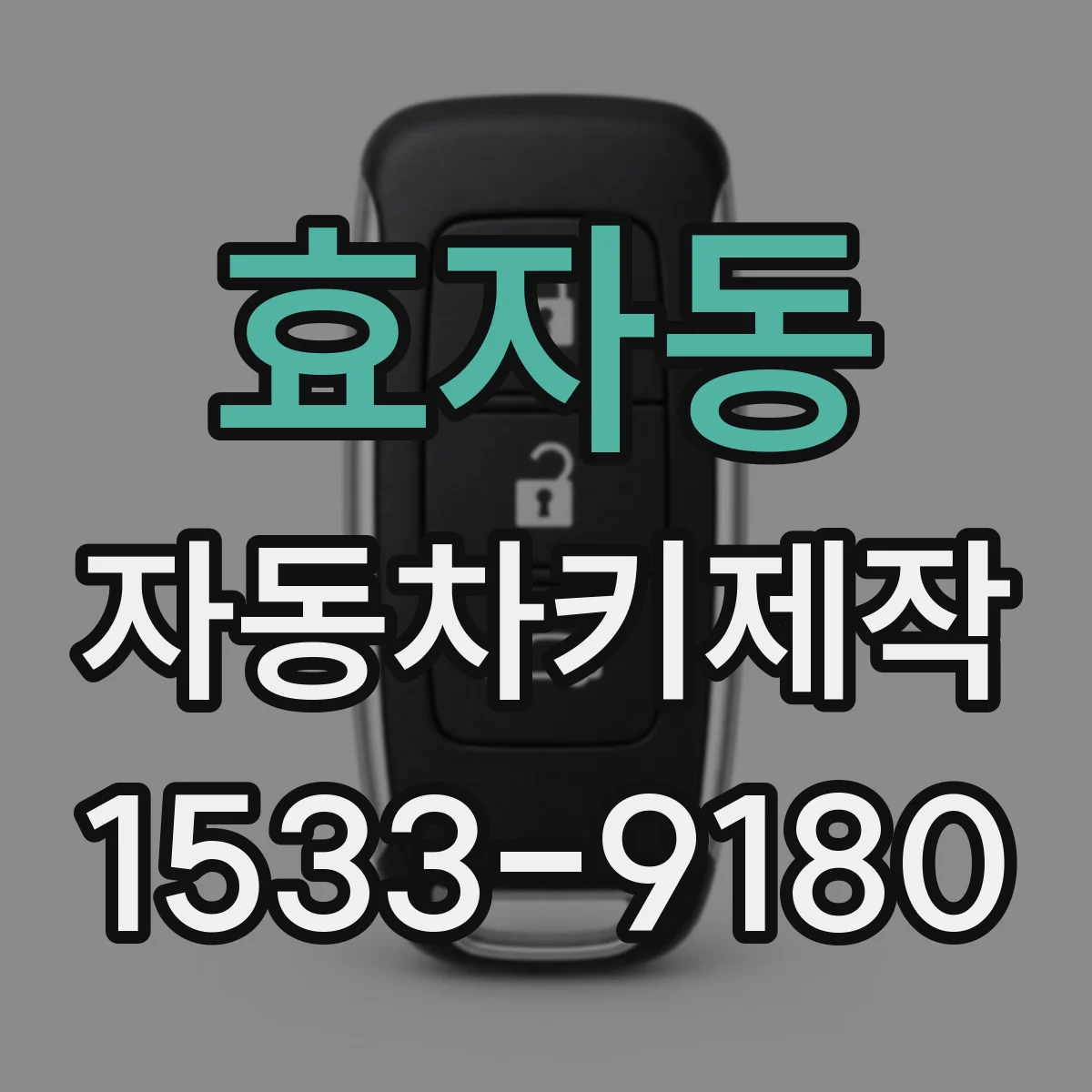 효자동 자동차키제작