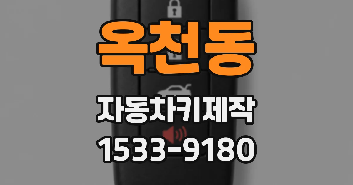 옥천동 자동차키제작