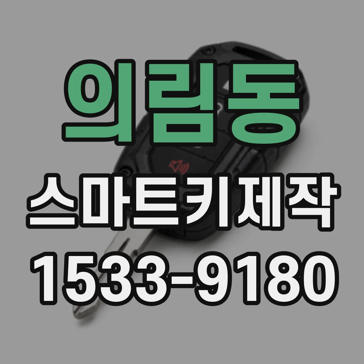 의림동 스마트키제작