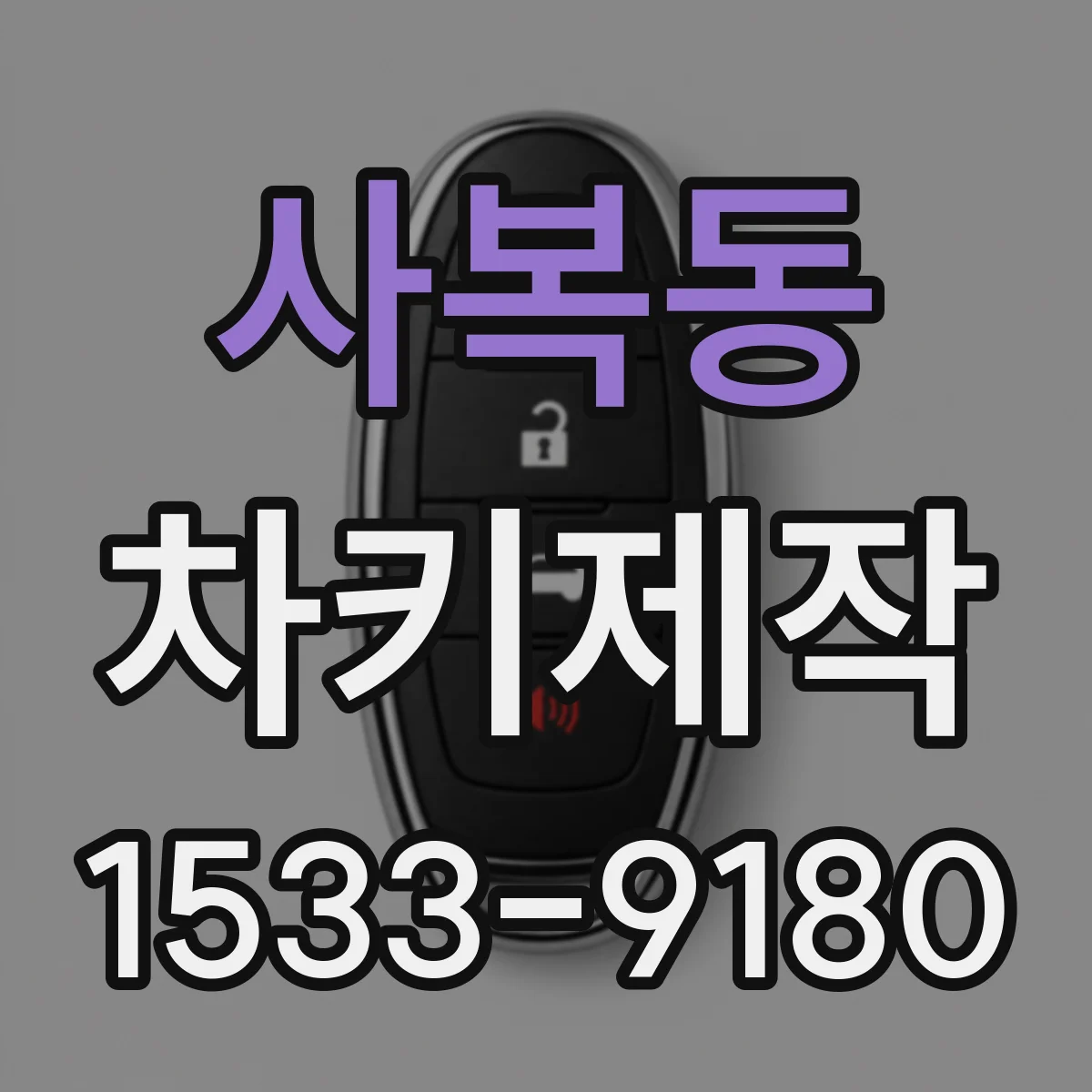사복동 차키제작