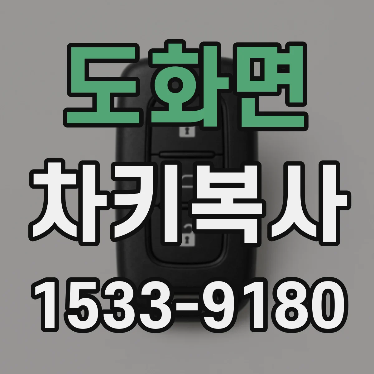 도화면 차키복사