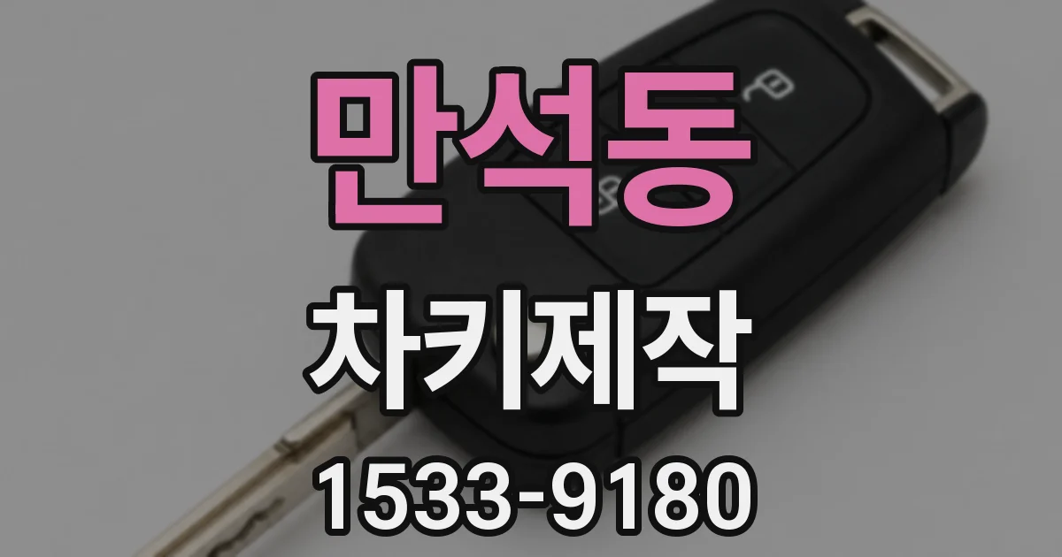 만석동 차키제작