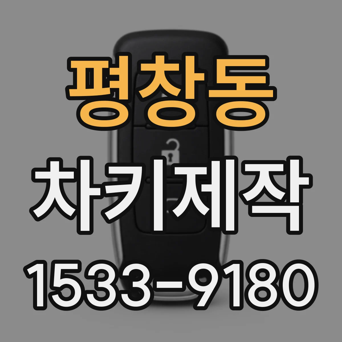 평창동 차키제작 스마트키 리모컨 재코딩 비용 걱정 줄이는 선택 기준