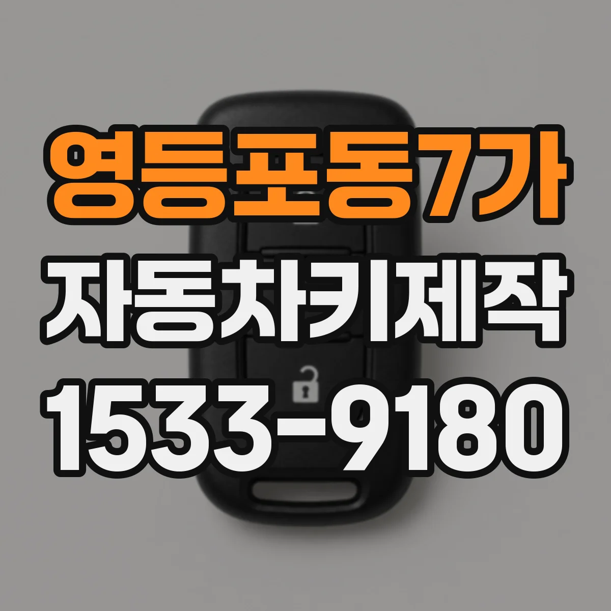 영등포동7가 자동차키제작