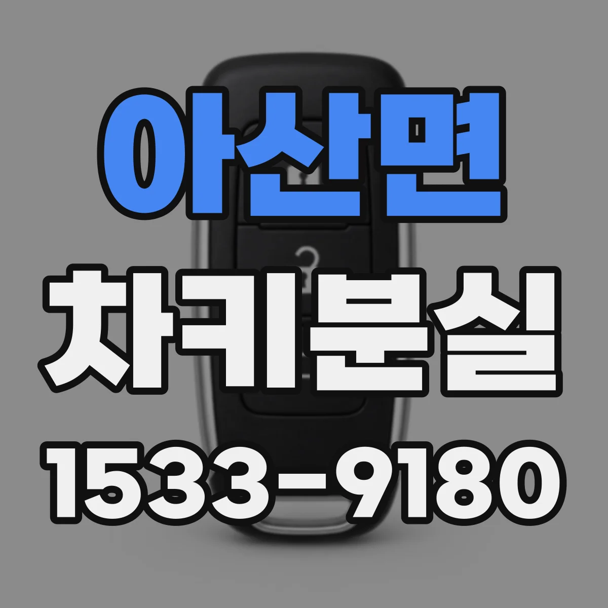 아산면 차키분실