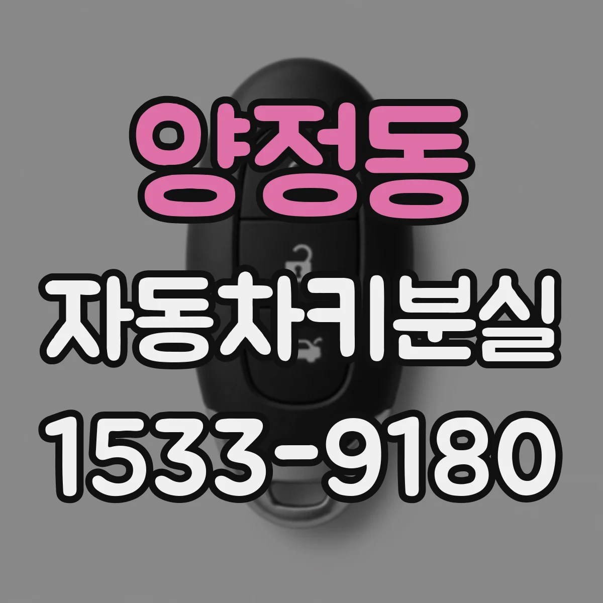 양정동 자동차키분실