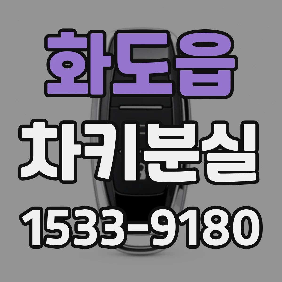 화도읍 차키분실