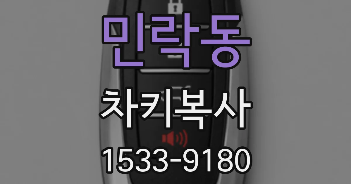 민락동 차키복사