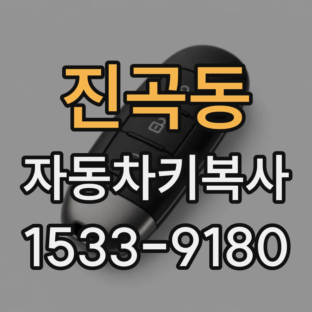 진곡동 자동차키복사