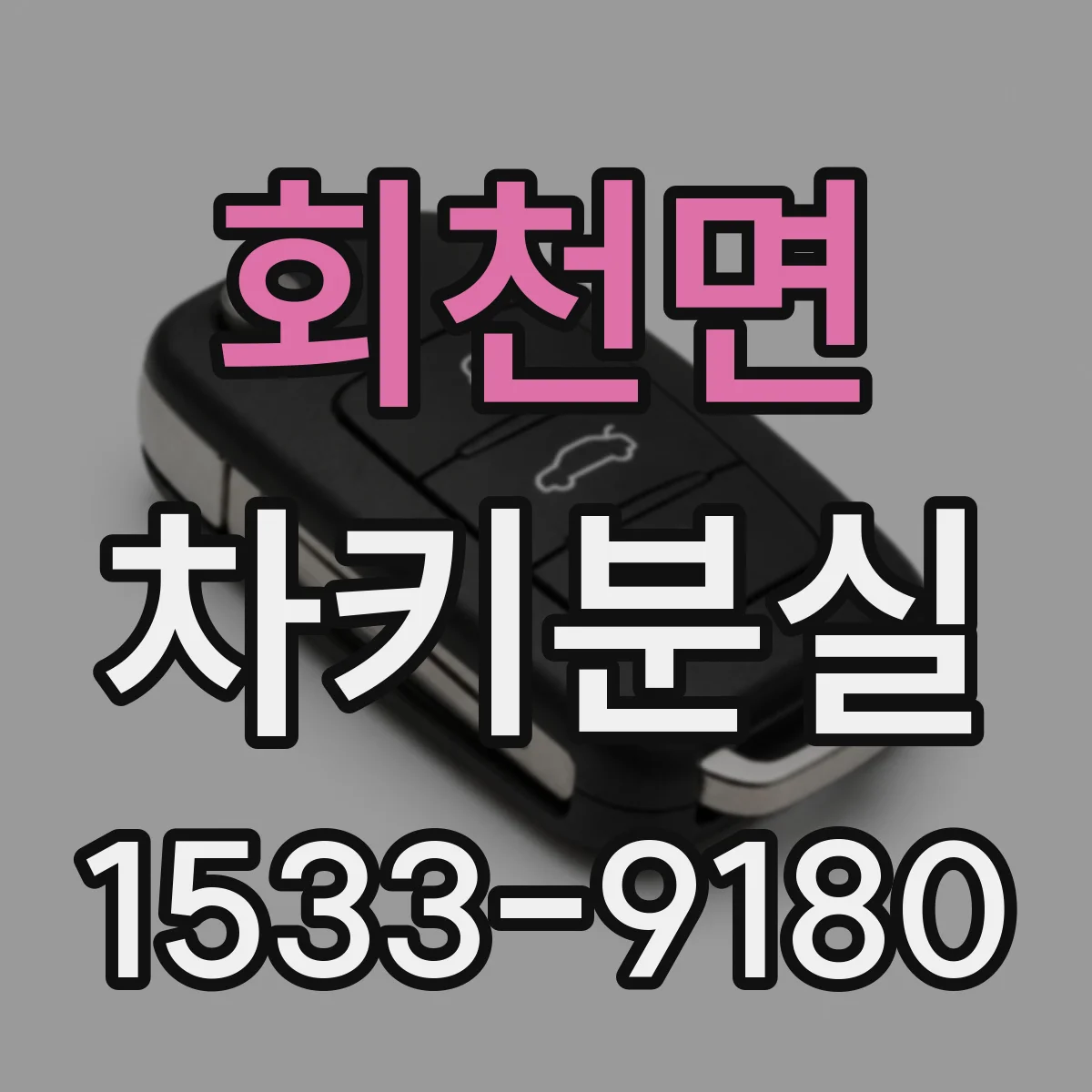 회천면 차키분실