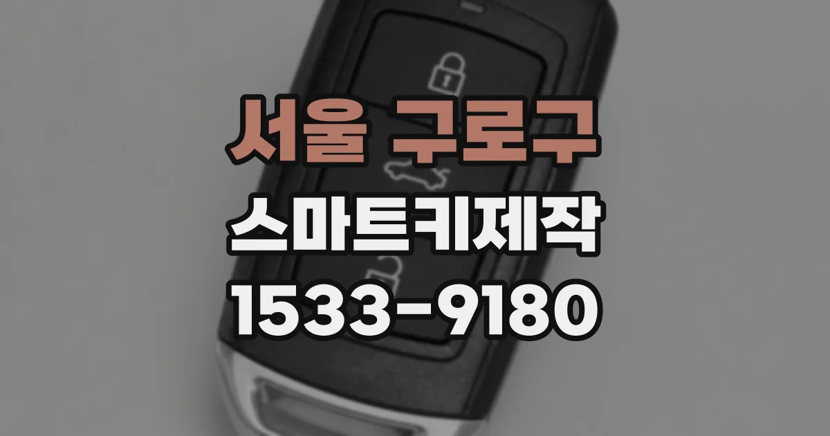 서울 구로구 스마트키제작