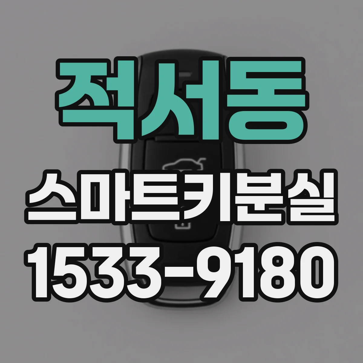 적서동 스마트키분실