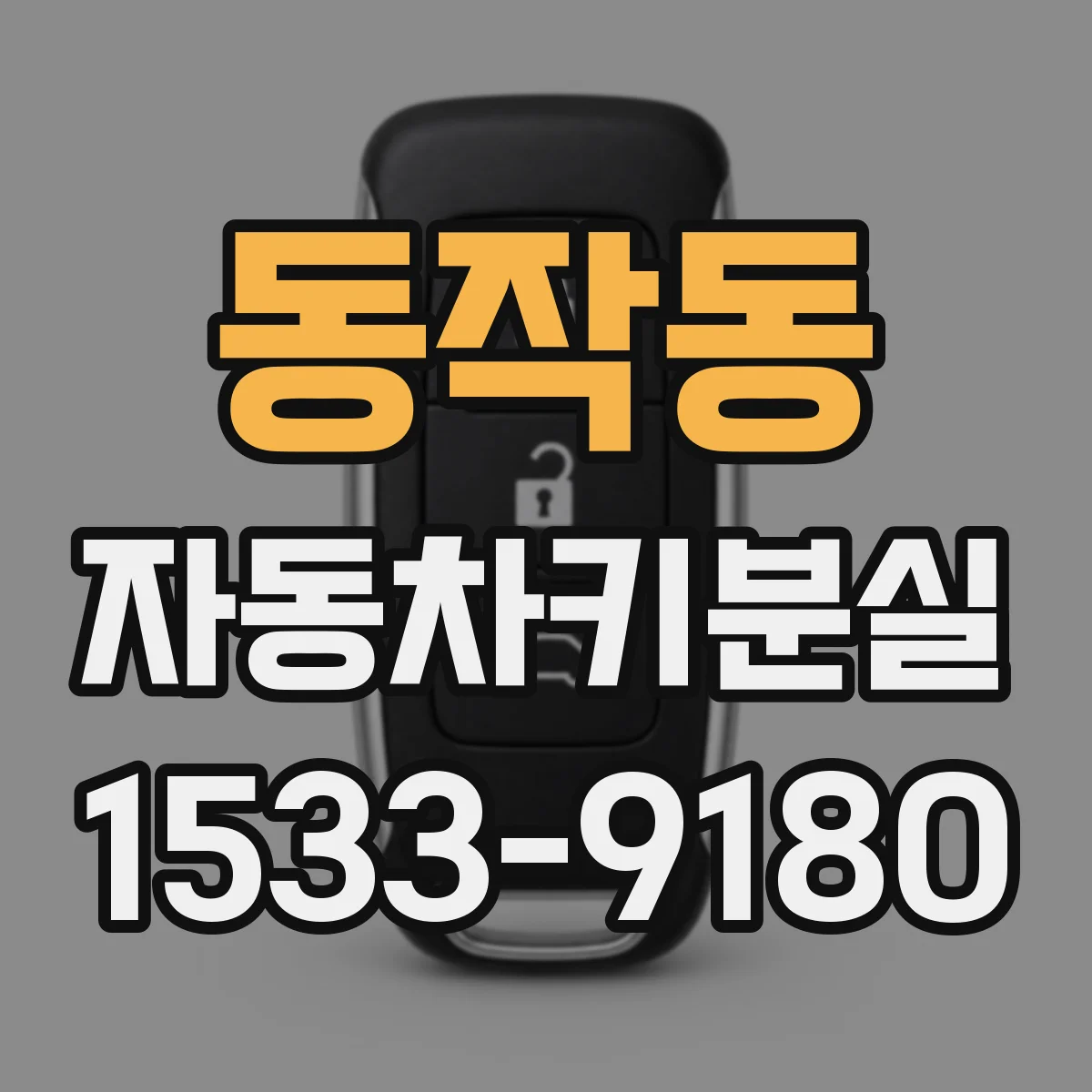 동작동 자동차키분실