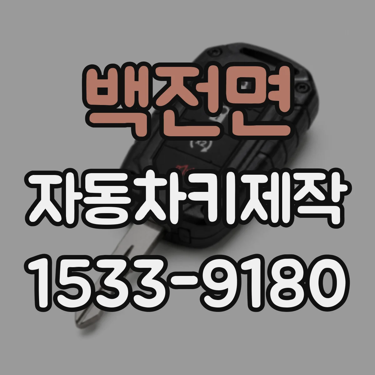 백전면 자동차키제작