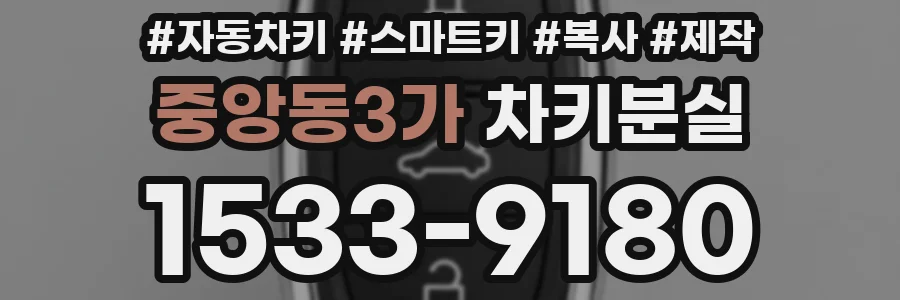 중앙동3가 차키분실