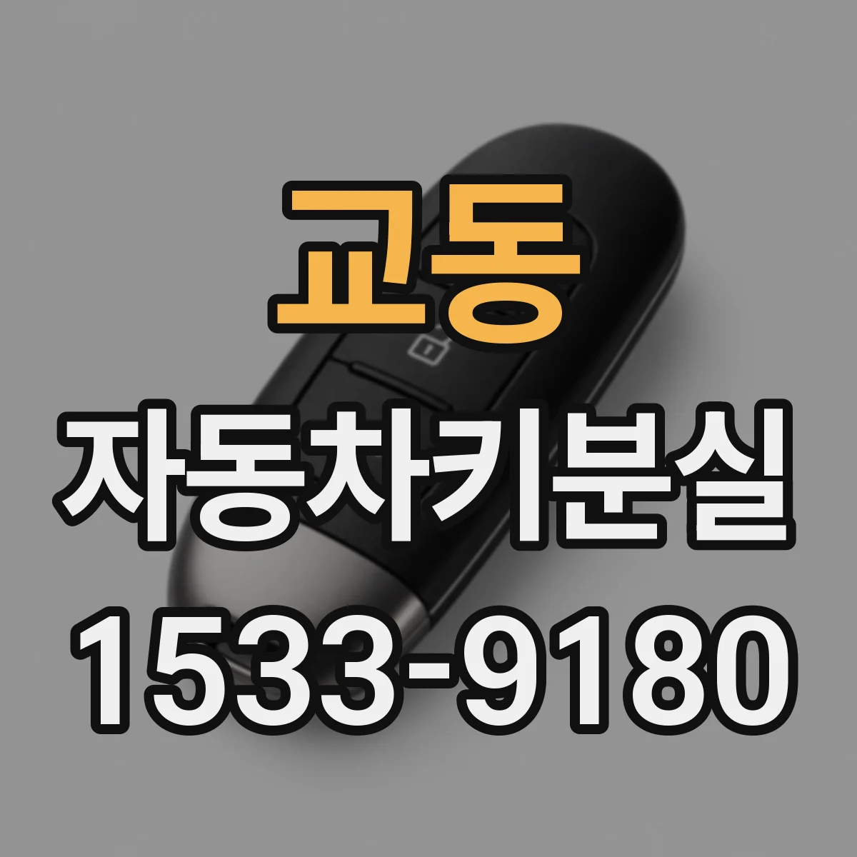 교동 자동차키분실