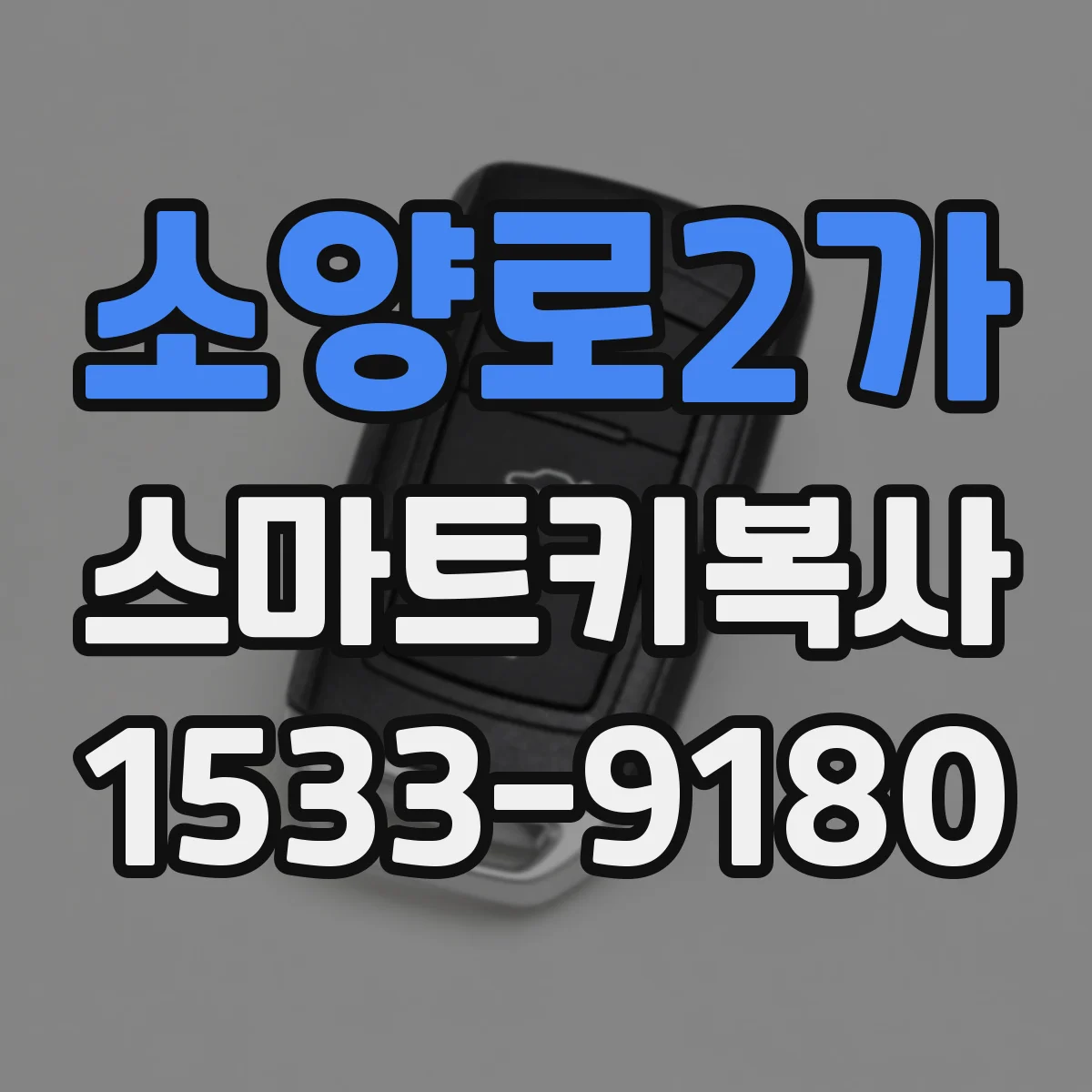 소양로2가 스마트키복사