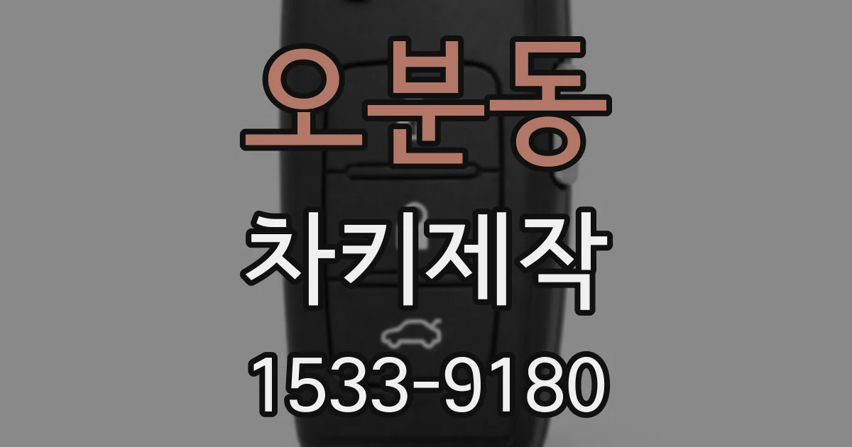 오분동 차키제작