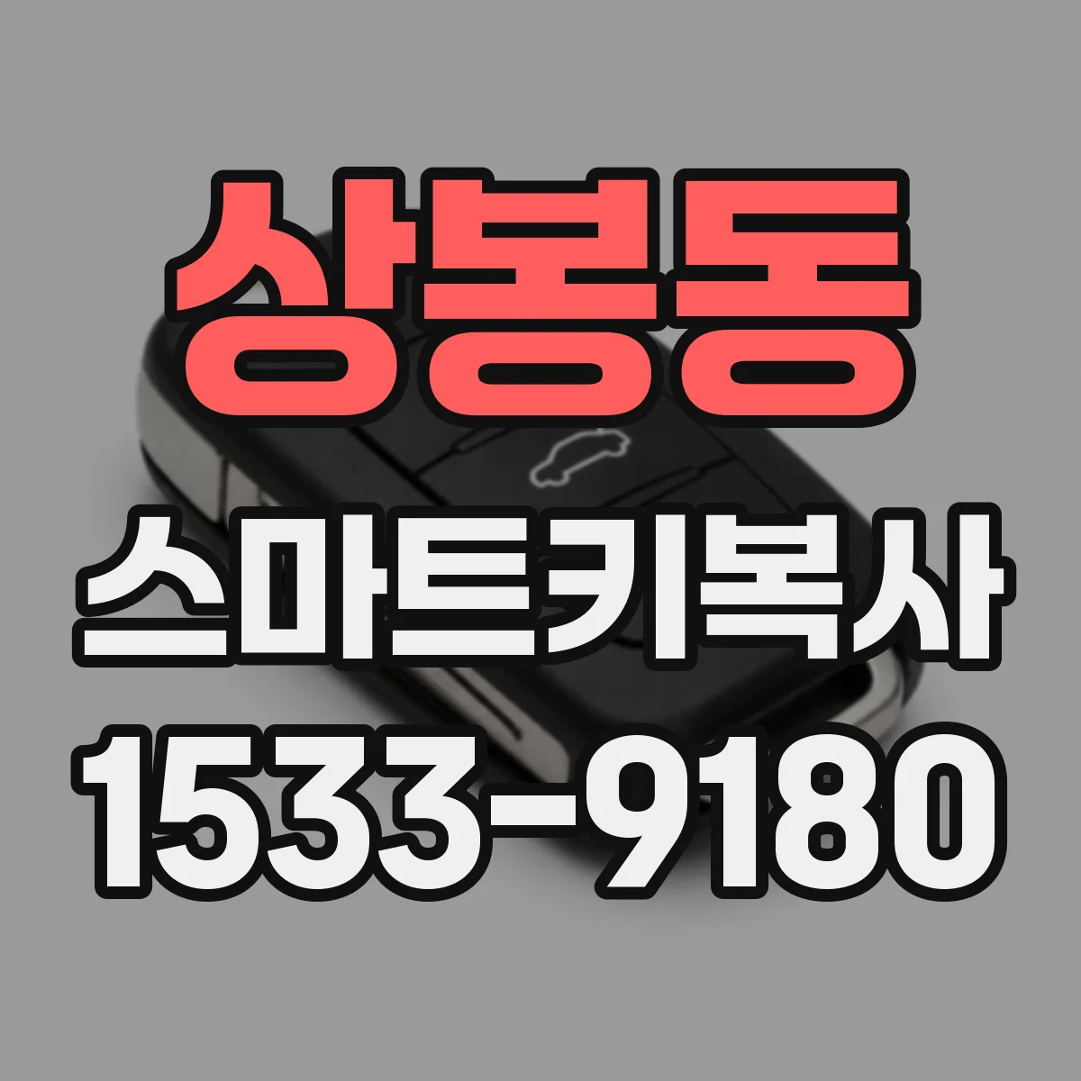 상봉동 스마트키복사