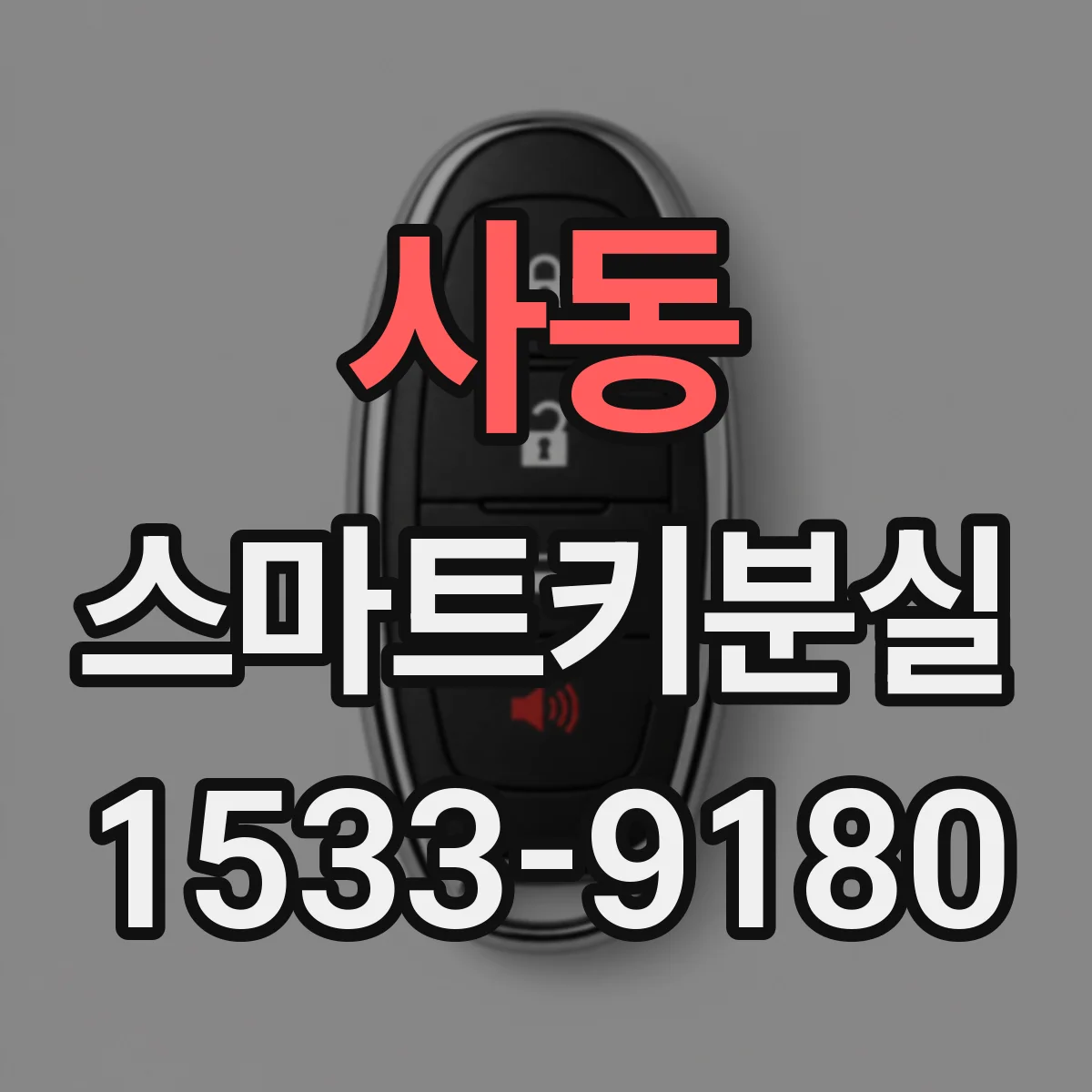 사동 스마트키분실