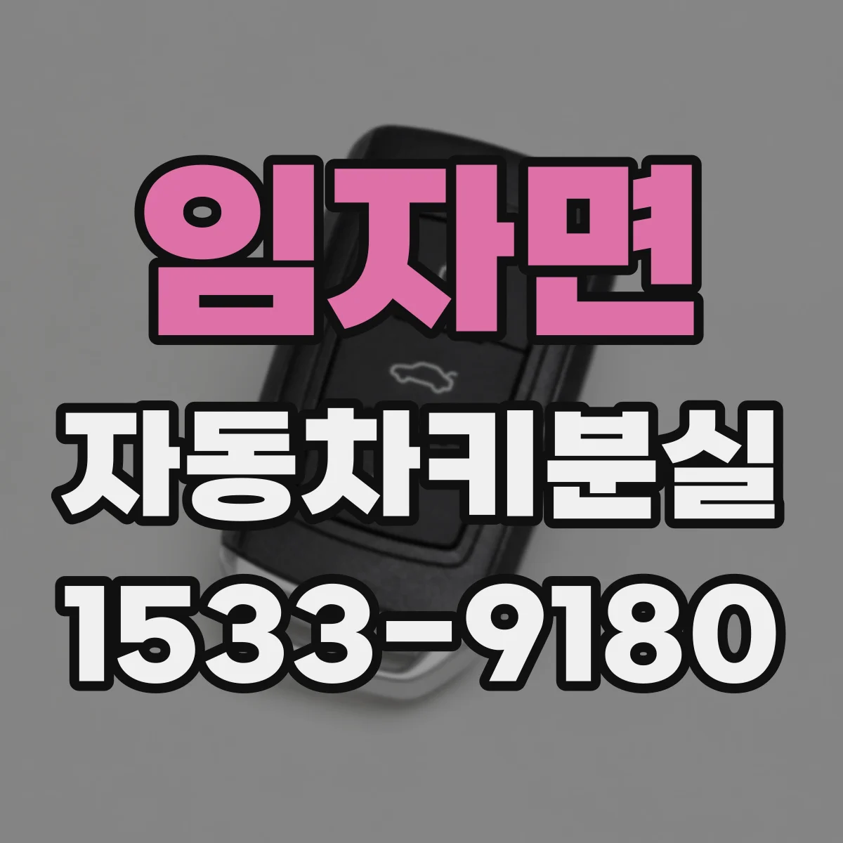 임자면 자동차키분실