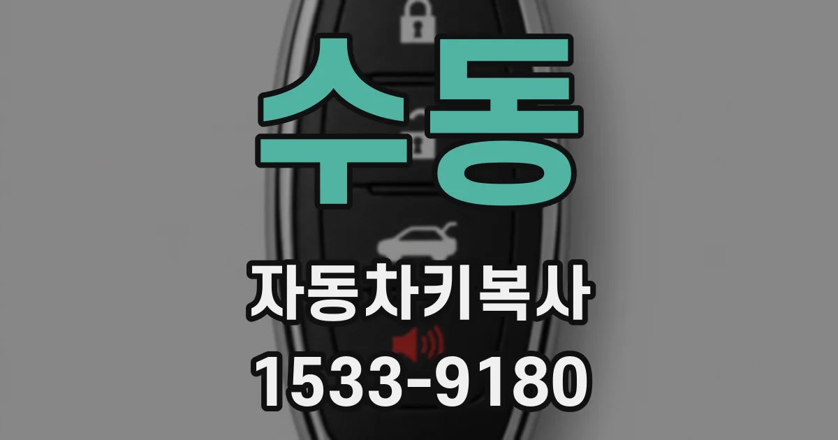 수동 자동차키복사